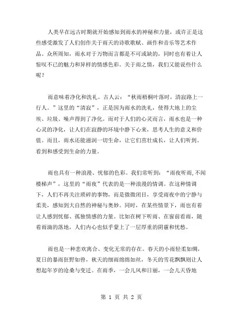 雨之情作文范文