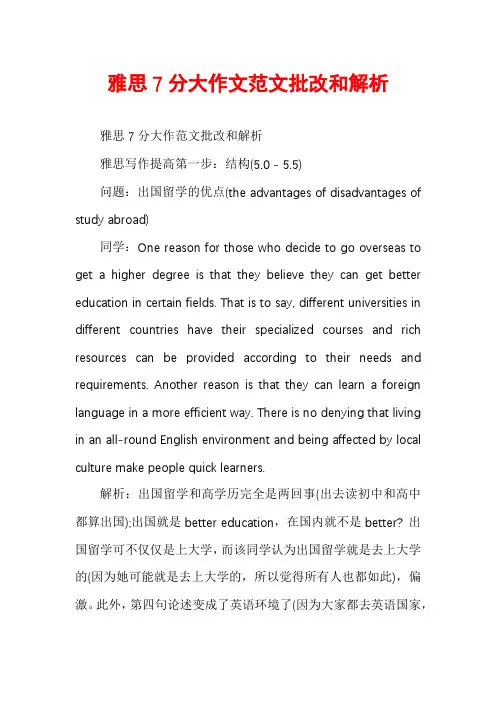 雅思7分大作文范文批改和解析
