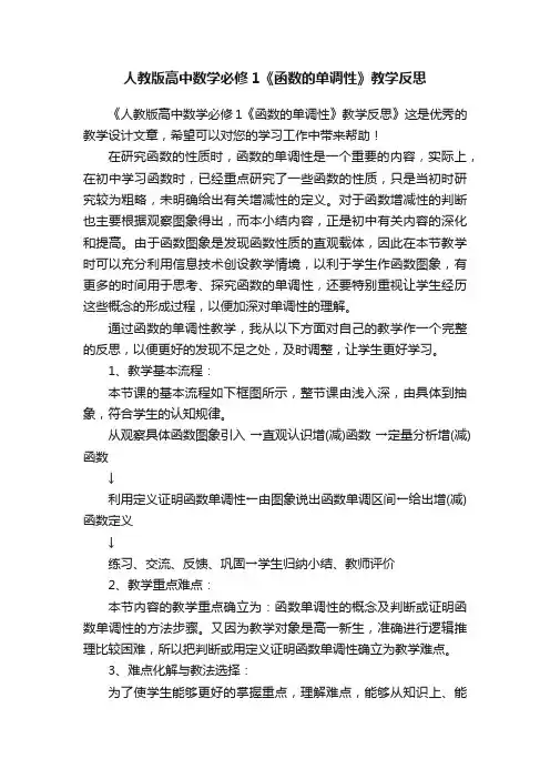 人教版高中数学必修1《函数的单调性》教学反思