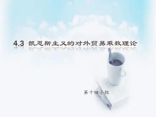 对外贸易乘数理论