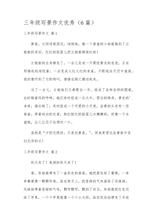 三年级写景作文优秀(6篇)