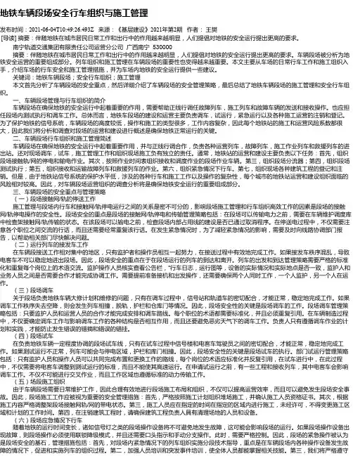 地铁车辆段场安全行车组织与施工管理