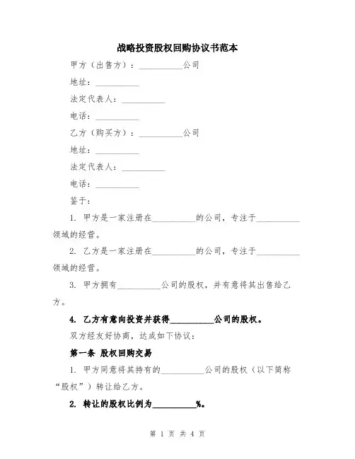 战略投资股权回购协议书范本
