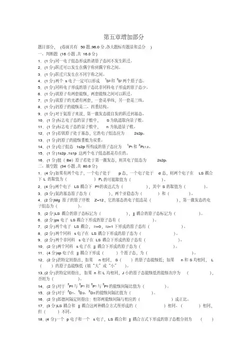  原子物理学第五章填空判断题(有答案)