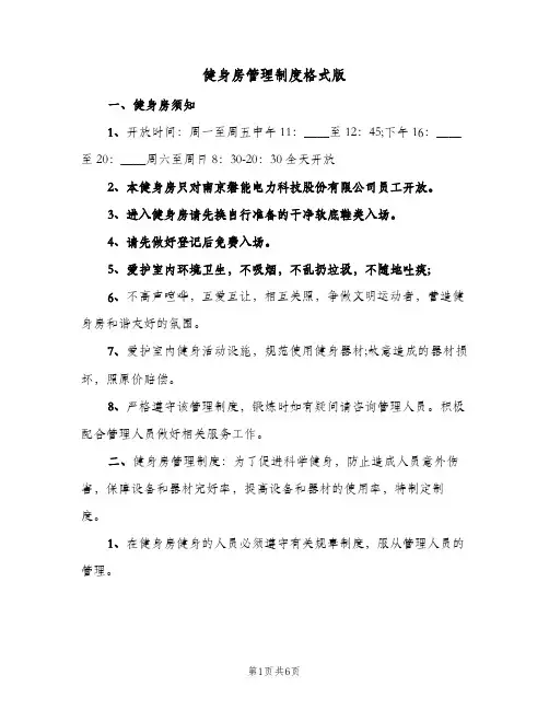 健身房管理制度格式版(四篇)