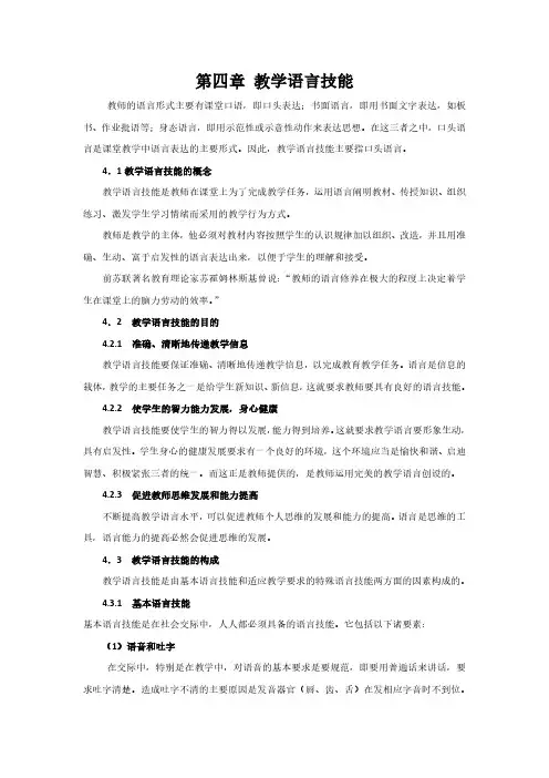 微格教学与实践第四章 教学语言技能