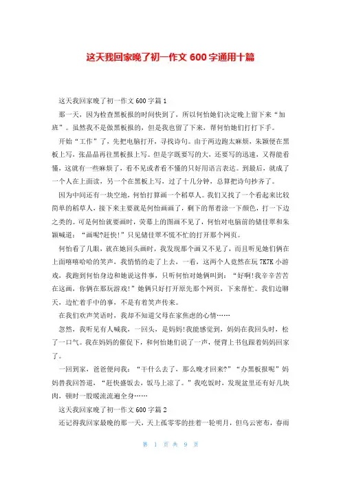 这天我回家晚了初一作文600字通用十篇