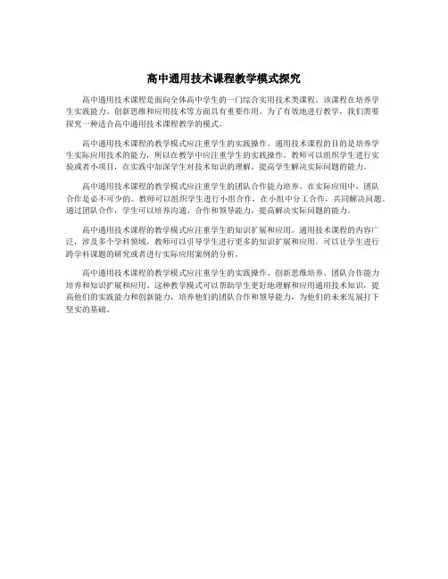 高中通用技术课程教学模式探究