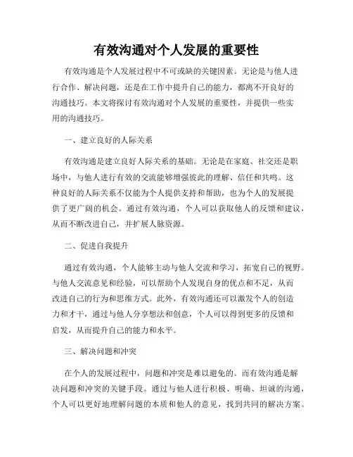 有效沟通对个人发展的重要性