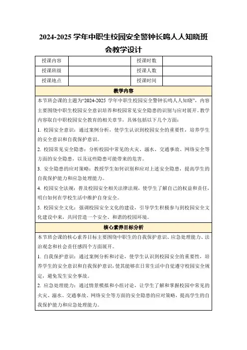 2024-2025学年中职生校园安全警钟长鸣人人知晓班会教学设计