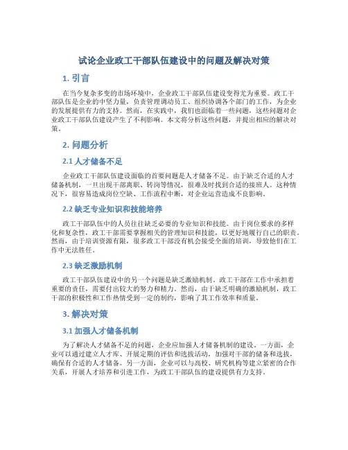 试论企业政工干部队伍建设中的问题及解决对策
