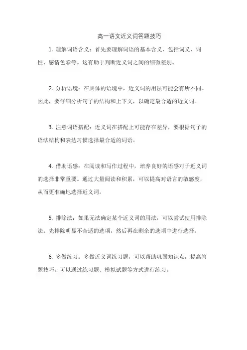 高一语文近义词答题技巧