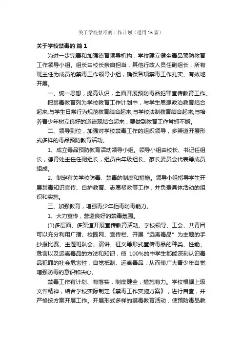 关于学校禁毒的工作计划（通用16篇）