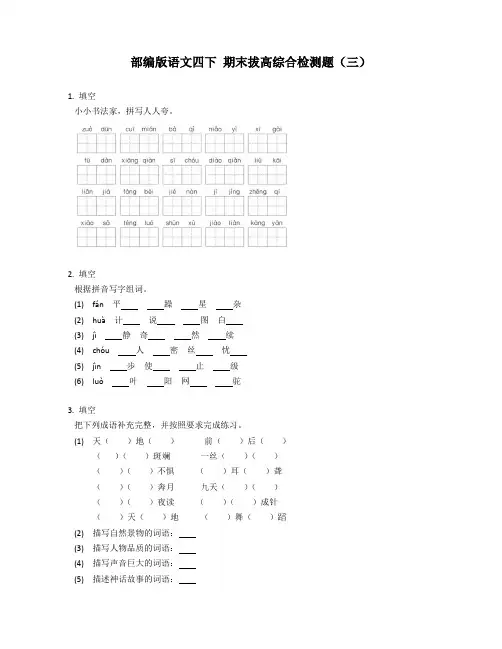 部编版语文四年级下册 期末拔高综合检测题(三)(含答案)