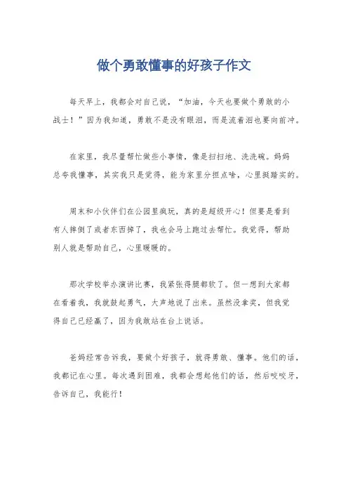 做个勇敢懂事的好孩子作文