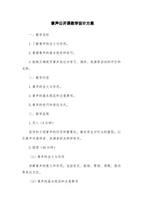 掌声公开课教学设计方案