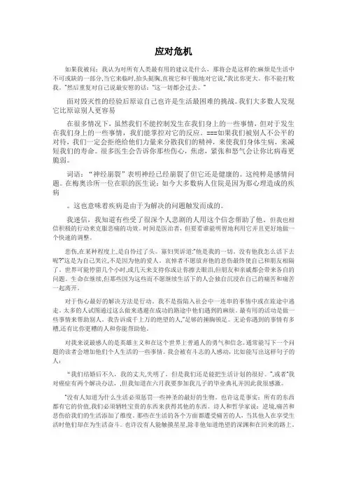 英语综合教程2课文翻译(Coping With Crisis)