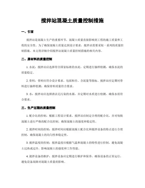 搅拌站混凝土质量控制措施