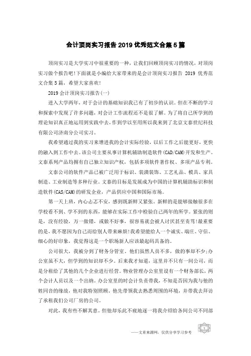 会计顶岗实习报告2019优秀范文合集5篇