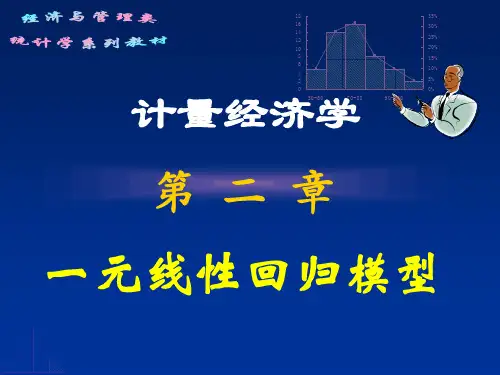 计量经济学第二章 一元线性回归模型(1)(肖)