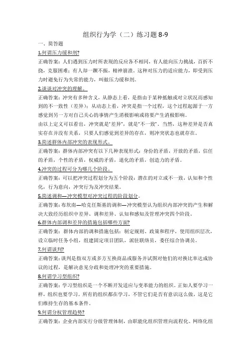 组织行为学(二)练习题8-9