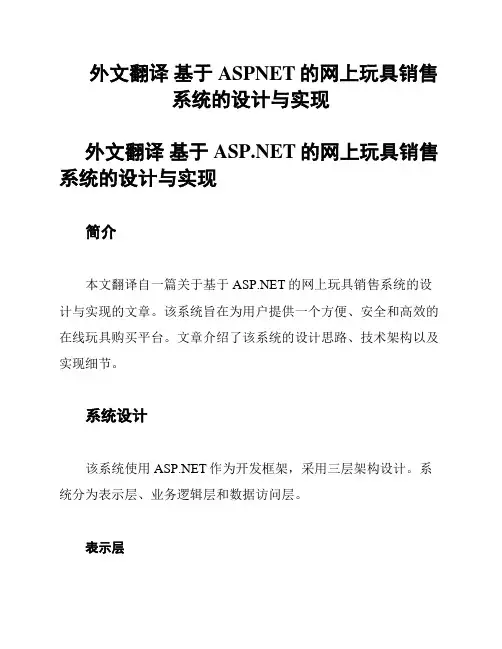 外文翻译 基于ASPNET的网上玩具销售系统的设计与实现