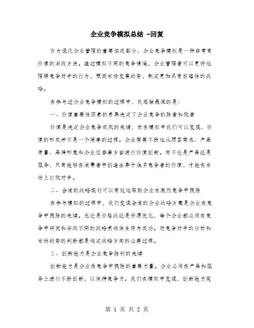 企业竞争模拟总结 -回复