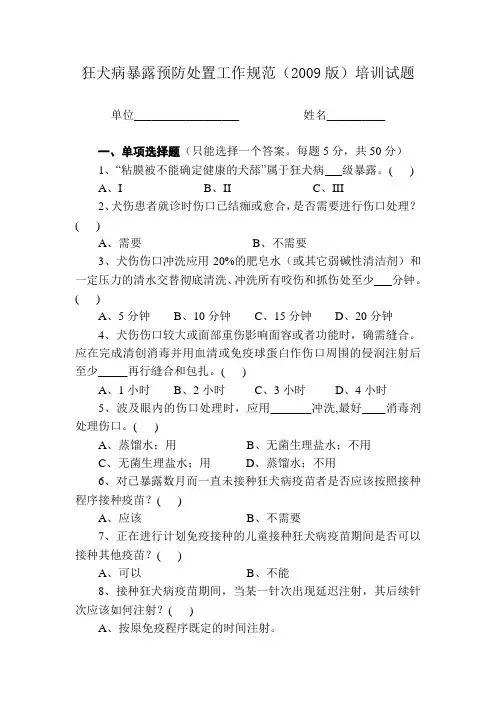 狂犬病暴露预防处置工作规范培训试题