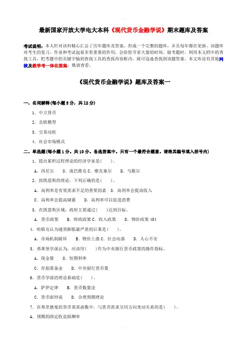 最新国家开放大学电大本科现代货币金融学说期末题库及答案