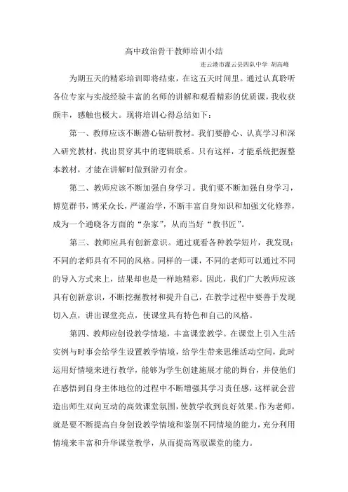 高中政治骨干教师培训小结