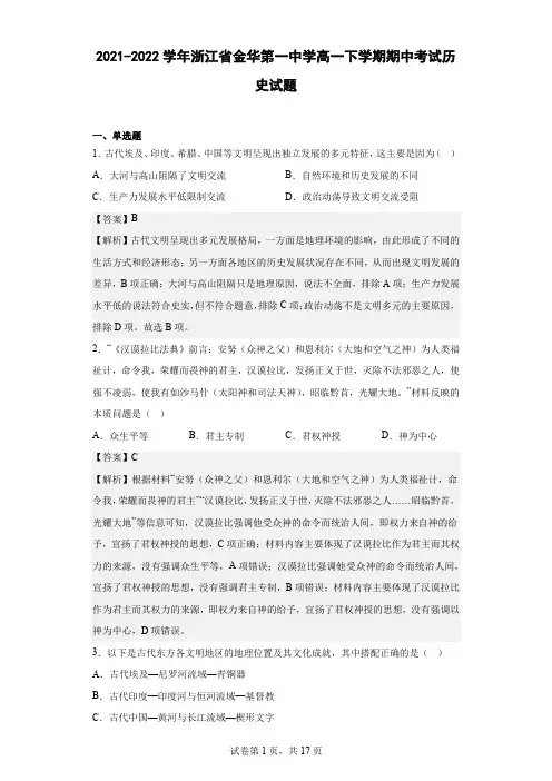 2021-2022学年浙江省金华市第一中学高一下学期期中考试历史试题(解析版)