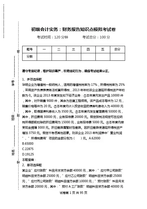 初级会计实务：财务报告知识点模拟考试卷.doc
