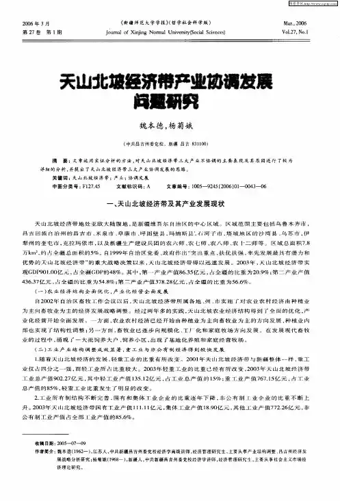 天山北坡经济带产业协调发展问题研究