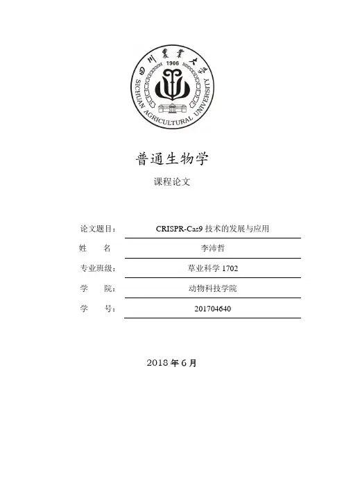 CRISPR-Cas9技术的发展与应用