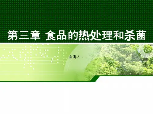 食品工艺学-第三章+食品的热处理和杀菌