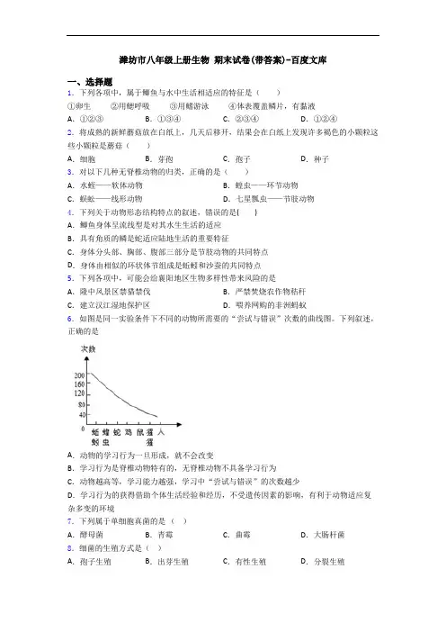 潍坊市八年级上册生物 期末试卷(带答案)-百度文库