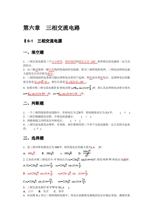 中职《电工基础》三相交流电路练习与答案资料