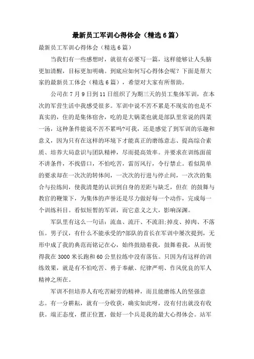 员工军训心得体会(6篇)