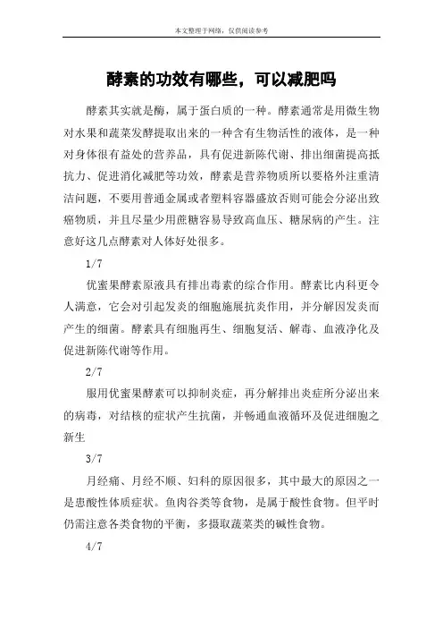 酵素的功效有哪些,可以减肥吗