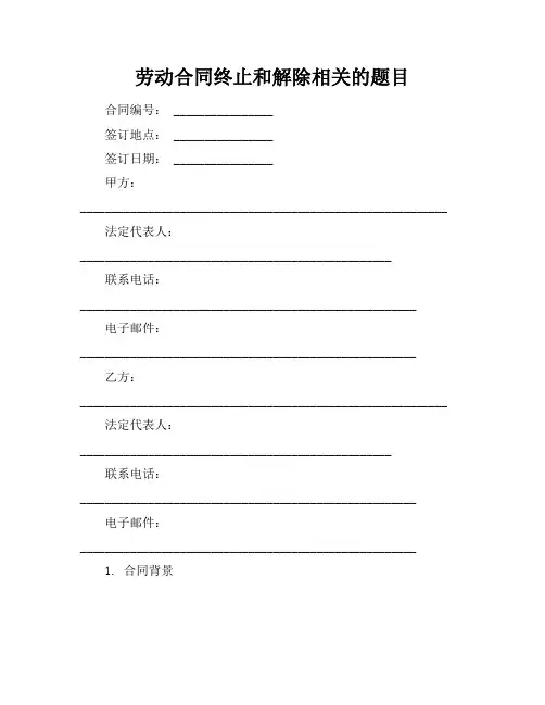 劳动合同终止和解除相关的题目