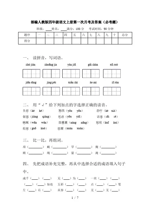 部编人教版四年级语文上册第一次月考及答案(必考题)
