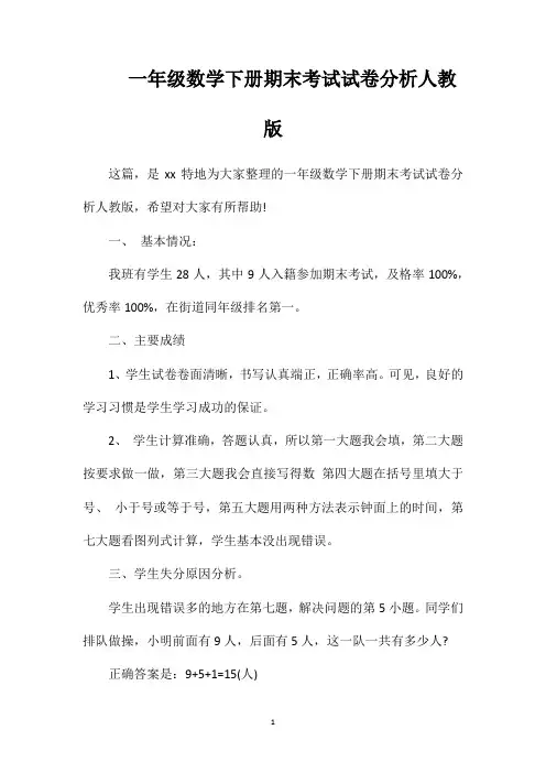 一年级数学下册期末考试试卷分析人教版