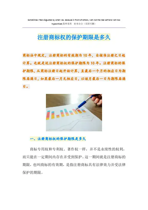 注册商标权的保护期限是多久