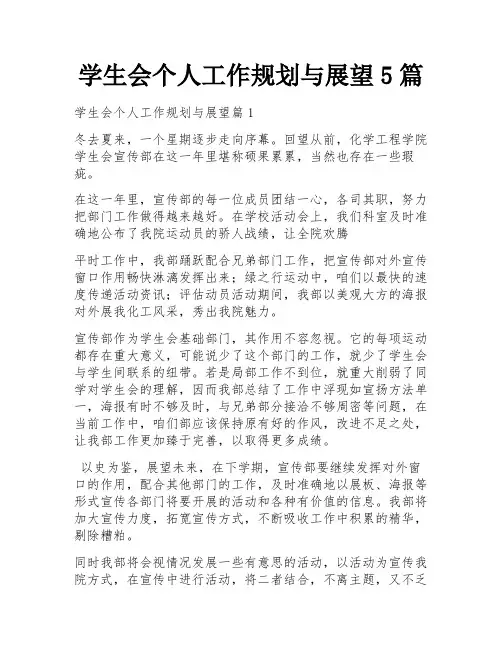 学生会个人工作规划与展望5篇