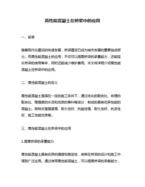 高性能混凝土在桥梁中的应用