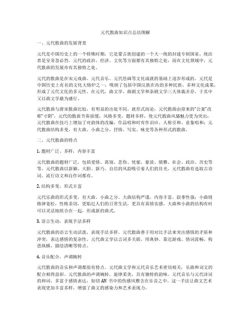 元代散曲知识点总结图解