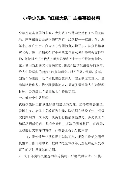 小学少先队“红旗大队”主要事迹材料