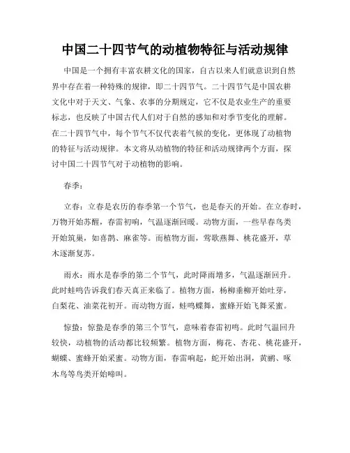 中国二十四节气的动植物特征与活动规律