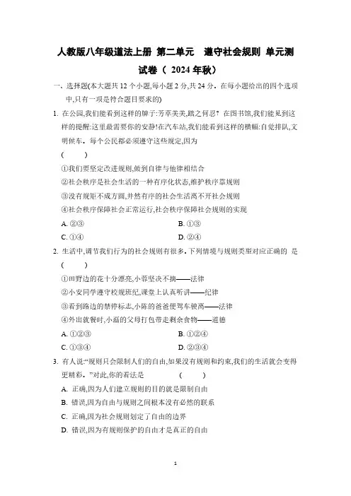 人教版八年级道法上册 第二单元 遵守社会规则 单元测试卷( 2024年秋)