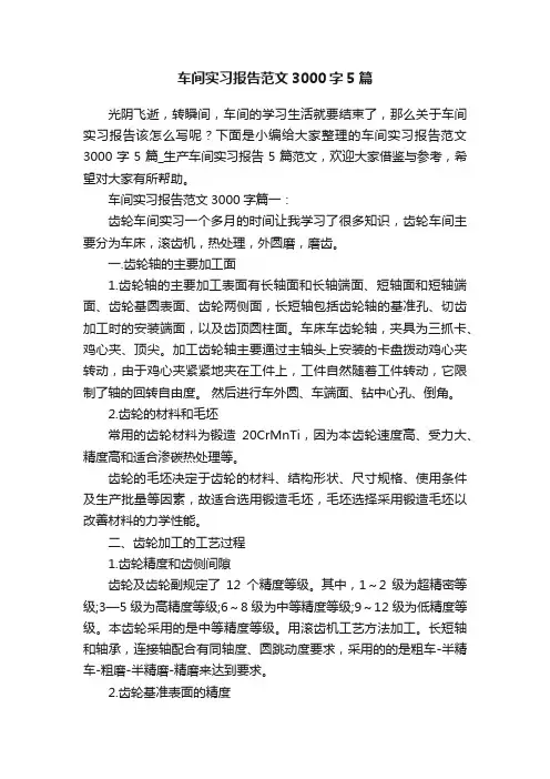 车间实习报告范文3000字5篇